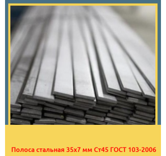 Полоса стальная 35х7 мм Ст45 ГОСТ 103-2006 в Уральске
