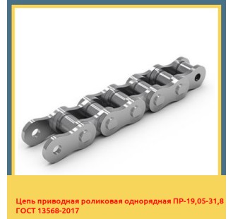 Цепь приводная роликовая однорядная ПР-19,05-31,8 ГОСТ 13568-2017 в Уральске