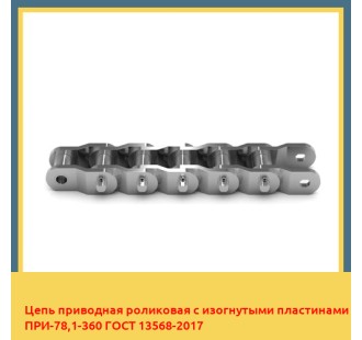 Цепь приводная роликовая с изогнутыми пластинами ПРИ-78,1-360 ГОСТ 13568-2017 в Уральске