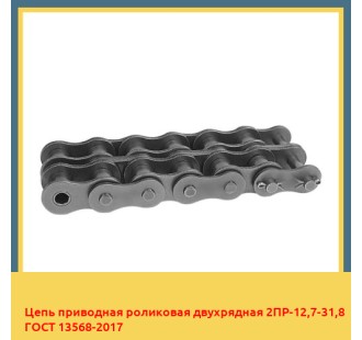 Цепь приводная роликовая двухрядная 2ПР-12,7-31,8 ГОСТ 13568-2017 в Уральске