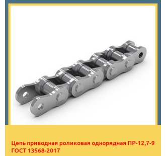 Цепь приводная роликовая однорядная ПР-12,7-9 ГОСТ 13568-2017 в Уральске