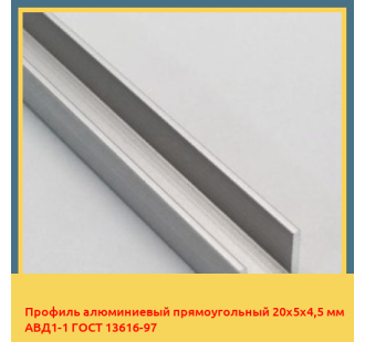 Профиль алюминиевый прямоугольный 20х5х4,5 мм АВД1-1 ГОСТ 13616-97 в Уральске