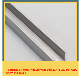 Профиль алюминиевый угловой 22х150х2 мм АДС ГОСТ 13738-91 в Уральске