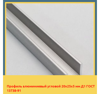 Профиль алюминиевый угловой 20х25х5 мм Д1 ГОСТ 13738-91 в Уральске