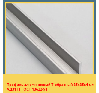 Профиль алюминиевый Т-образный 35х35х4 мм АД31Т1 ГОСТ 13622-91 в Уральске