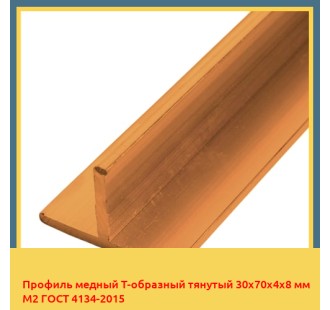 Профиль медный Т-образный тянутый 30х70х4х8 мм М2 ГОСТ 4134-2015 в Уральске