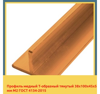 Профиль медный Т-образный тянутый 38х100х45х5 мм М2 ГОСТ 4134-2015 в Уральске