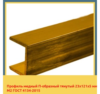 Профиль медный П-образный тянутый 23х121х5 мм М2 ГОСТ 4134-2015 в Уральске
