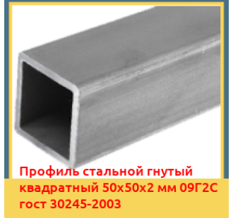 Профиль стальной гнутый квадратный 50х50х2 мм 09Г2С гост 30245-2003 в Уральске
