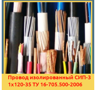 Провод изолированный СИП-3 1х120-35 ТУ 16-705.500-2006 в Уральске