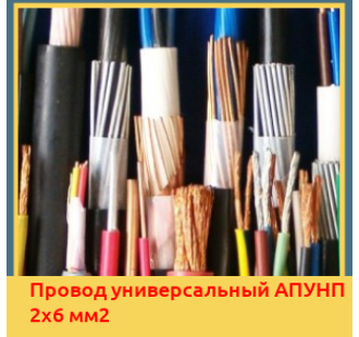 Провод универсальный АПУНП 2х6 мм2 в Уральске