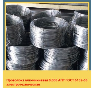 Проволока алюминиевая 0,008 АПТ ГОСТ 6132-63 электротехническая в Уральске