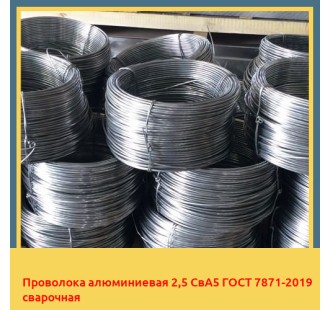 Проволока алюминиевая 2,5 СвА5 ГОСТ 7871-2019 сварочная в Уральске