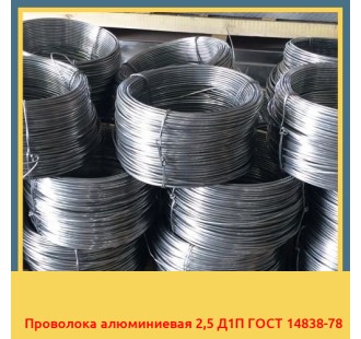 Проволока алюминиевая 2,5 Д1П ГОСТ 14838-78 в Уральске