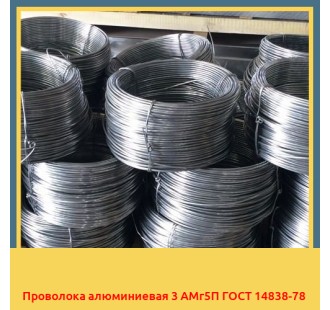 Проволока алюминиевая 3 АМг5П ГОСТ 14838-78 в Уральске