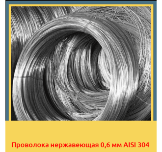 Проволока нержавеющая 0,6 мм AISI 304 в Уральске