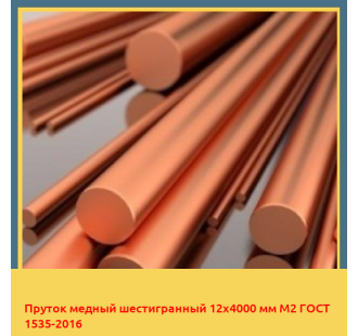 Пруток медный шестигранный 12х4000 мм М2 ГОСТ 1535-2016 в Уральске