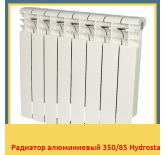Радиатор алюминиевый 350/85 Hydrosta в Уральске