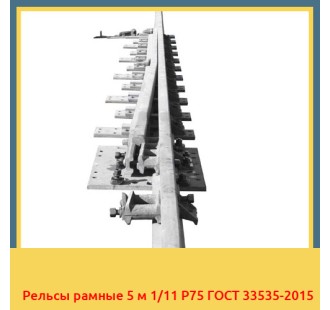 Рельсы рамные 5 м 1/11 Р75 ГОСТ 33535-2015 в Уральске