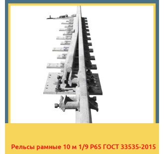 Рельсы рамные 10 м 1/9 Р65 ГОСТ 33535-2015 в Уральске