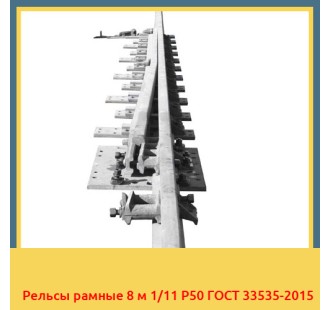 Рельсы рамные 8 м 1/11 Р50 ГОСТ 33535-2015 в Уральске
