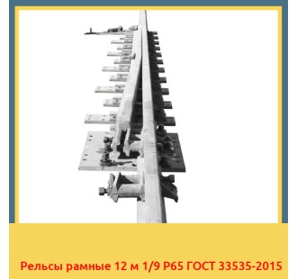 Рельсы рамные 12 м 1/9 Р65 ГОСТ 33535-2015 в Уральске