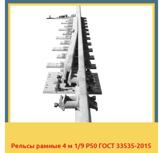 Рельсы рамные 4 м 1/9 Р50 ГОСТ 33535-2015 в Уральске