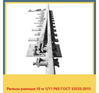 Рельсы рамные 10 м 1/11 Р65 ГОСТ 33535-2015 в Уральске