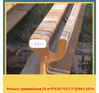 Рельсы трамвайные 25 м РТ62Е ГОСТ Р 55941-2014 в Уральске