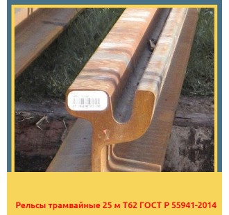 Рельсы трамвайные 25 м Т62 ГОСТ Р 55941-2014 в Уральске