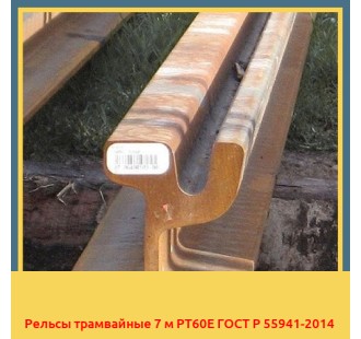 Рельсы трамвайные 7 м РТ60Е ГОСТ Р 55941-2014 в Уральске