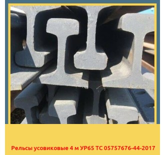 Рельсы усовиковые 4 м УР65 ТС 05757676-44-2017 в Уральске