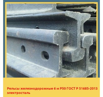 Рельсы железнодорожные 6 м Р50 ГОСТ Р 51685-2013 электросталь в Уральске
