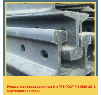 Рельсы железнодорожные 6 м Р75 ГОСТ Р 51685-2013 мартеновская сталь в Уральске