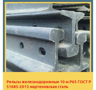 Рельсы железнодорожные 10 м Р65 ГОСТ Р 51685-2013 мартеновская сталь в Уральске