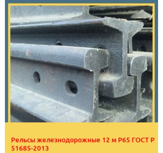 Рельсы железнодорожные 12 м Р65 ГОСТ Р 51685-2013 в Уральске