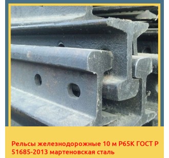 Рельсы железнодорожные 10 м Р65К ГОСТ Р 51685-2013 мартеновская сталь в Уральске