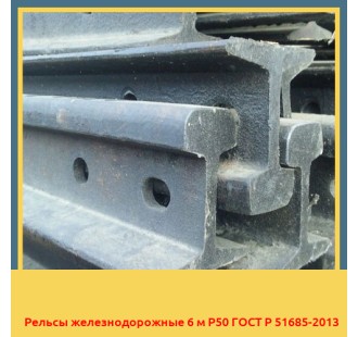 Рельсы железнодорожные 6 м Р50 ГОСТ Р 51685-2013 в Уральске