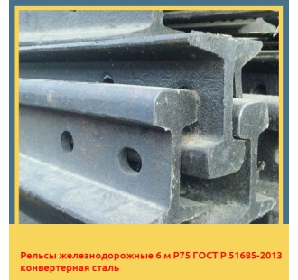 Рельсы железнодорожные 6 м Р75 ГОСТ Р 51685-2013 конвертерная сталь в Уральске