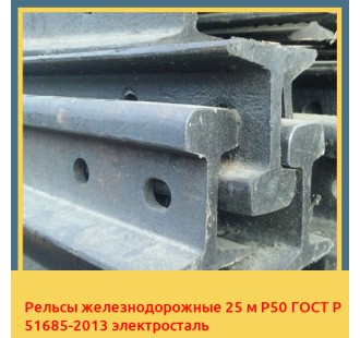 Рельсы железнодорожные 25 м Р50 ГОСТ Р 51685-2013 электросталь в Уральске