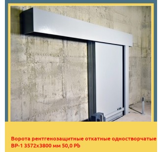 Ворота рентгенозащитные откатные одностворчатые ВР-1 3572х3800 мм 50,0 Pb в Уральске