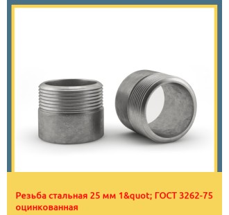 Резьба стальная 25 мм 1" ГОСТ 3262-75 оцинкованная в Уральске