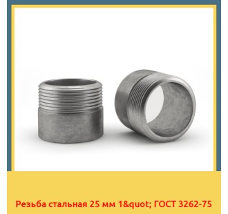 Резьба стальная 25 мм 1" ГОСТ 3262-75 в Уральске