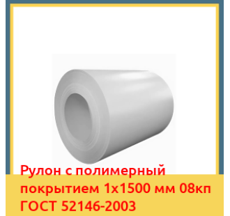 Рулон с полимерный покрытием 1х1500 мм 08кп ГОСТ 52146-2003 в Уральске