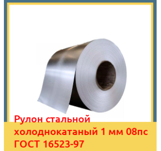 Рулон стальной холоднокатаный 1 мм 08пс ГОСТ 16523-97 в Уральске