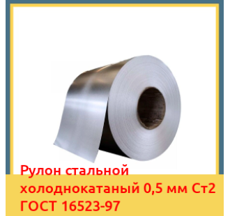 Рулон стальной холоднокатаный 0,5 мм Ст2 ГОСТ 16523-97 в Уральске