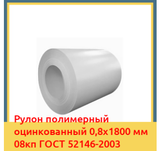Рулон полимерный оцинкованный 0,8х1800 мм 08кп ГОСТ 52146-2003 в Уральске