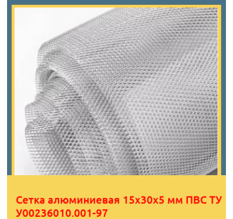 Сетка алюминиевая 15х30х5 мм ПВС ТУ У00236010.001-97 в Уральске