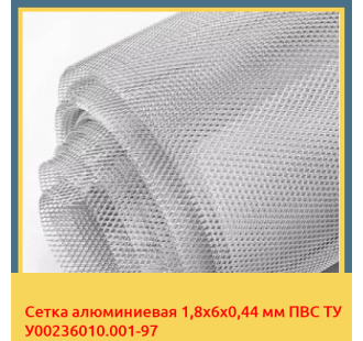 Сетка алюминиевая 1,8х6х0,44 мм ПВС ТУ У00236010.001-97 в Уральске