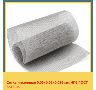 Сетка никелевая 0,05х0,05х0,036 мм НП2 ГОСТ 6613-86 в Уральске